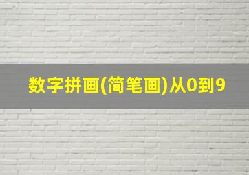 数字拼画(简笔画)从0到9