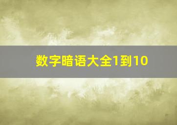 数字暗语大全1到10