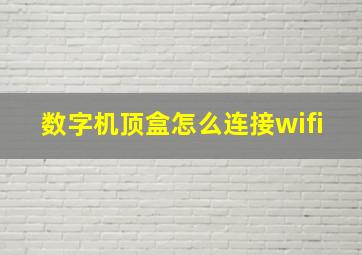 数字机顶盒怎么连接wifi