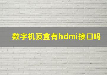 数字机顶盒有hdmi接口吗