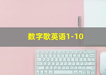 数字歌英语1-10