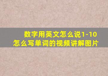 数字用英文怎么说1-10怎么写单词的视频讲解图片