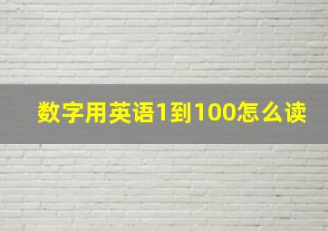 数字用英语1到100怎么读