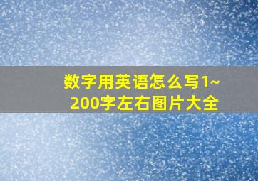 数字用英语怎么写1~200字左右图片大全