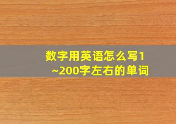 数字用英语怎么写1~200字左右的单词