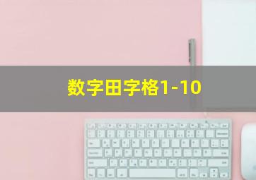 数字田字格1-10