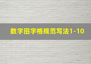 数字田字格规范写法1-10