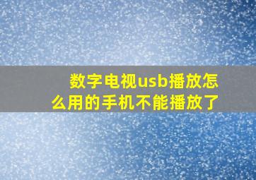 数字电视usb播放怎么用的手机不能播放了