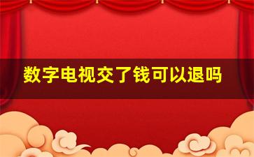 数字电视交了钱可以退吗