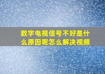 数字电视信号不好是什么原因呢怎么解决视频