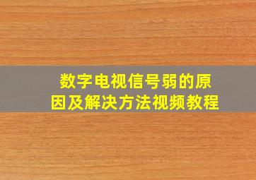 数字电视信号弱的原因及解决方法视频教程