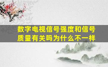 数字电视信号强度和信号质量有关吗为什么不一样