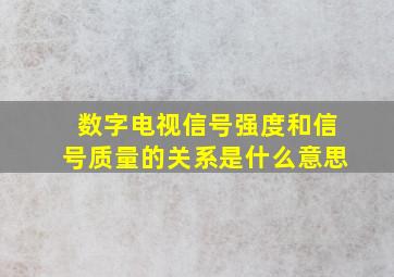 数字电视信号强度和信号质量的关系是什么意思