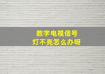 数字电视信号灯不亮怎么办呀