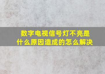 数字电视信号灯不亮是什么原因造成的怎么解决