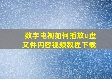 数字电视如何播放u盘文件内容视频教程下载