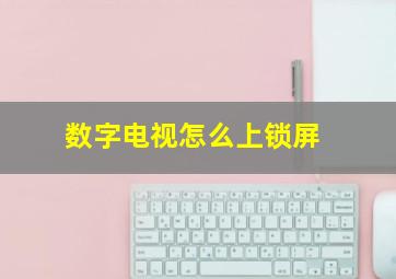 数字电视怎么上锁屏