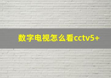 数字电视怎么看cctv5+