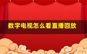 数字电视怎么看直播回放