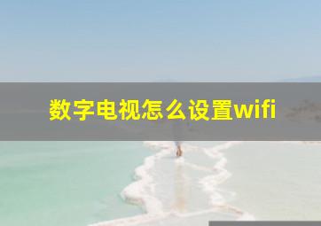 数字电视怎么设置wifi