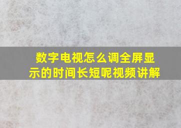 数字电视怎么调全屏显示的时间长短呢视频讲解