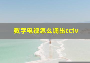 数字电视怎么调出cctv