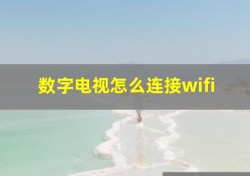 数字电视怎么连接wifi