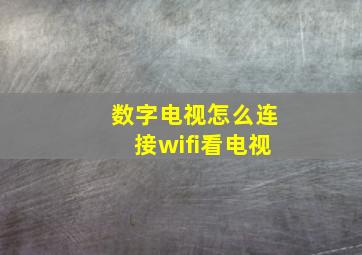 数字电视怎么连接wifi看电视