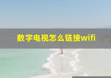 数字电视怎么链接wifi