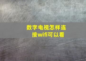 数字电视怎样连接wifi可以看