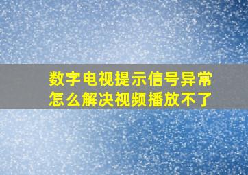 数字电视提示信号异常怎么解决视频播放不了