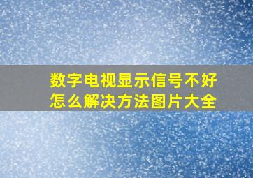 数字电视显示信号不好怎么解决方法图片大全