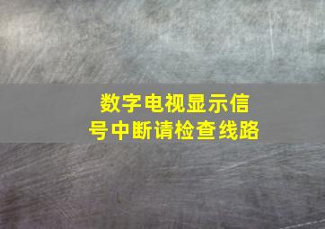 数字电视显示信号中断请检查线路