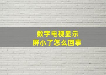 数字电视显示屏小了怎么回事