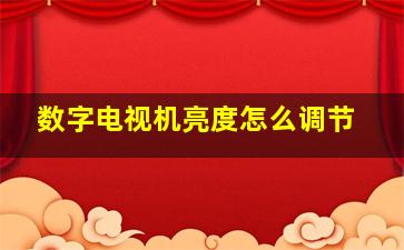 数字电视机亮度怎么调节