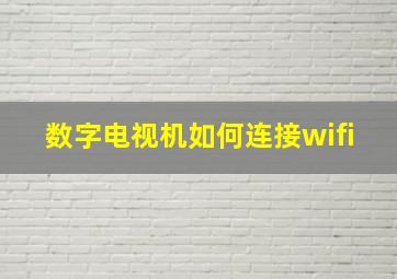 数字电视机如何连接wifi