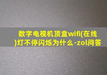 数字电视机顶盒wifi(在线)灯不停闪烁为什么-zol问答