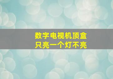 数字电视机顶盒只亮一个灯不亮