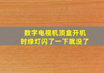 数字电视机顶盒开机时绿灯闪了一下就没了