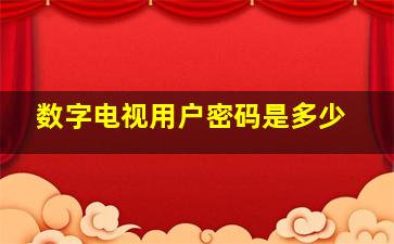 数字电视用户密码是多少