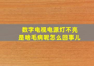 数字电视电源灯不亮是啥毛病呢怎么回事儿