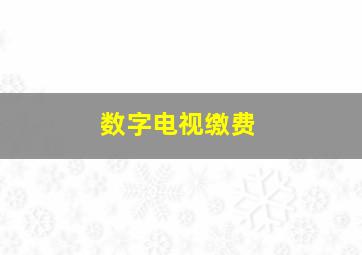 数字电视缴费