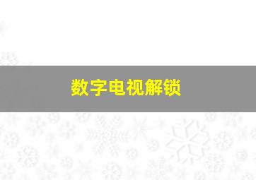 数字电视解锁