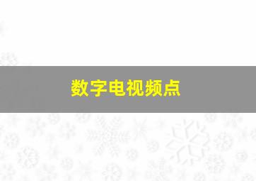 数字电视频点