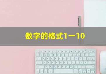 数字的格式1一10