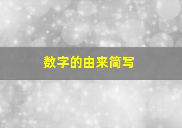 数字的由来简写