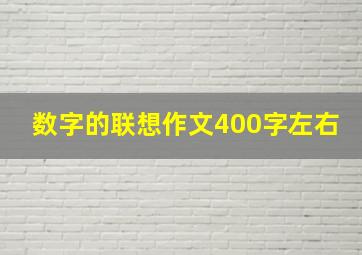 数字的联想作文400字左右