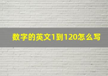 数字的英文1到120怎么写