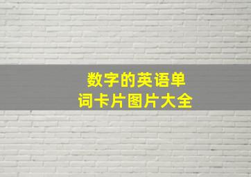 数字的英语单词卡片图片大全