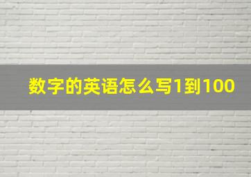 数字的英语怎么写1到100